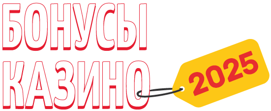 Бонусы казино 2026